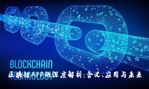 区块链APP的深度解析：含义、应用与未来