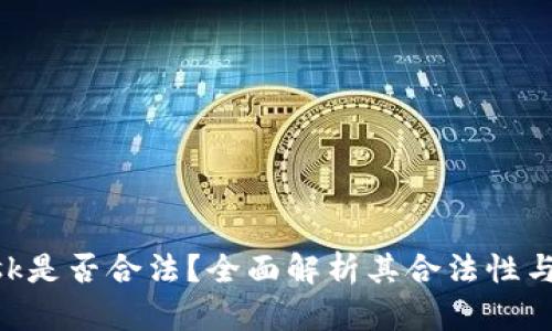 MetaMask是否合法？全面解析其合法性与用户风险