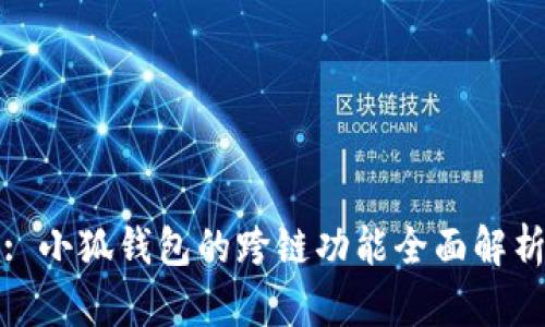 : 小狐钱包的跨链功能全面解析