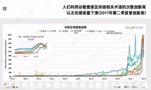 
(硬件钱包价格揭秘：选择与投资的智慧之选