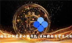如何通过秘钥登录小狐钱
