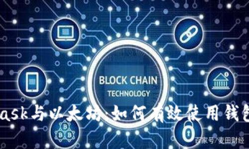 MetaMask与以太坊：如何有效使用钱包与交易
