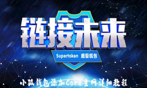 
小狐钱包添加Core主网详细教程