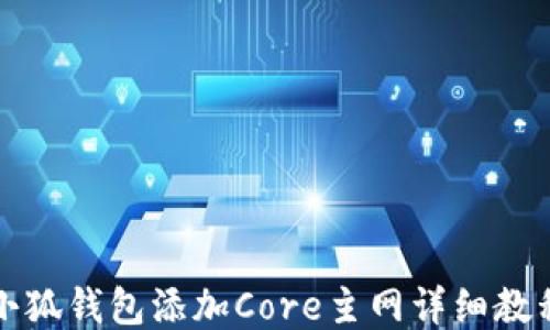 
小狐钱包添加Core主网详细教程