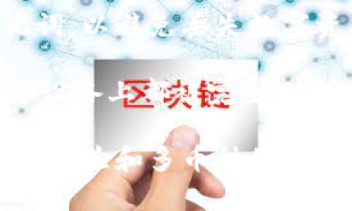   电脑端如何彻底删除小狐钱包？ / 

 guanjianci 删除小狐钱包，电脑端钱包管理，数字货币钱包，小狐钱包使用，电脑安全设置 /guanjianci 

现在，随着数字货币的发展，越来越多的人选择使用数字货币钱包来管理他们的资产。小狐钱包作为一种知名的数字货币钱包，虽然提供了便利，但在某些情况下，用户可能会选择删除钱包以保护他们的资产或出于其他使用需求。在本文中，我们将详细探讨在电脑端上如何删除小狐钱包，包括详细步骤、常见问题及其解答。

1. 小狐钱包的基本信息

小狐钱包是一款多功能数字货币钱包，支持多种主流数字货币的存储与管理，用户可以在小狐钱包中安全地交易、转账和管理他们的数字资产。该钱包以其用户友好界面和安全性受到广大用户的青睐。然而，出于某些原因，用户可能需要删除小狐钱包，这可能是因为不再使用、需要更换钱包或者希望清理设备等。

2. 为何要删除小狐钱包？

有很多原因使得用户选择删除小狐钱包。首先，安全是一个重要的因素。如果用户担心他们的资产安全，可能会选择删除钱包并转移到更安全的平台。其次，用户可能发现小狐钱包并不满足他们的需求，可能由于界面不够友好或者功能不足。最后，操作复杂也是一大原因，用户可能在使用过程中遇到各种问题而选择不再继续使用此钱包。

3. 删除小狐钱包的步骤

在电脑端上删除小狐钱包一般分为几个步骤，确保你在删除之前已经备份了你的私钥和相关信息，以免数据丢失。

strong步骤一：备份你的数据/strong
在删除小狐钱包之前，首先需要备份你的钱包数据。这包括私钥、助记词等重要信息，确保这些信息的安全可以避免财产损失。

strong步骤二：登录小狐钱包/strong
打开你的电脑，登录到小狐钱包的官网或者客户端。确保你可以正常访问钱包。

strong步骤三：找到设置选项/strong
在小狐钱包的界面上，通常有一个“设置”或“账户管理”的选项。点击该选项以进入管理界面。

strong步骤四：选择删除钱包/strong
在设置中，寻找“删除账户”或“退注销”选项。点击确认，系统会提示你确认是否真的要删除钱包。此时请认真阅读相关信息。

strong步骤五：确认删除/strong
按照提示确认删除操作，系统会一旦确认立即删除相应的数据。请注意，此操作是不可逆的，一旦删除无法恢复。

4. 删除小狐钱包之后需要注意什么？

删除小狐钱包之后，用户需要注意几个方面。首先，确保已经备份了所有的重要信息。其次，定期检查其他钱包的安全性，以确保数字资产的安全。同时，考虑到新钱包的选择，建议选择一些给用户留下好评和良好口碑的钱包。在迁移数据和资产之前，要熟悉新钱包的使用方式和安全设置，避免因使用不当导致资产损失。

5. 可能出现的问题及解答

在使用和删除小狐钱包的过程中，用户可能会遇到一些常见问题。下面，我们将详细介绍五个相关问题及其解答。

问题一：删除小狐钱包后我的数字资产是否能找回？

删除小狐钱包后，数字资产能否找回是许多用户最关心的问题。在大多数情况下，一旦你确认删除了钱包，所有存储在该钱包中的信息和资产将永久删除，无法通过小狐钱包找回。因此，在删除之前务必备份好私钥和助记词，确保这些信息被安全保留在其他地方。

值得注意的是，如果你在删除之前已经将你的资产转移到另一个钱包或者交易所，那么这些资产将是安全的。然而，如果数字资产仍然存储在小狐钱包内，那么确认删除后，你将不能再访问这些资产。
 
问题二：我怎么确保小狐钱包的安全性？

确保小狐钱包的安全性包括多个方面。首先，系统更新是非常不容忽视的一环。在使用小狐钱包之前，确保你的客户端和操作系统都是最新版本，因为新的更新往往包含安全漏洞的修复。

其次，增强密码复杂度是确保安全的另一种方式。使用复杂的组合，包括大写字母、小写字母、数字和特殊字符，以提高安全性。

再次，二次验证是一种额外的安全防护措施，一些钱包提供了这项服务，确保只有你能访问你的钱包。最后，切勿随便点击不明链接或提供你的私钥和助记词给任何人。这些信息一旦泄露，可能会导致你资产的重大损失。有必要定期检查账户活动，确保没有异常交易。如果发现任何不寻常的活动，及时采取措施。

问题三：除了小狐钱包，还有哪些类似的钱包？

市面上有很多功能强大的数字货币钱包可供选择。比如，国内用户常用的有火币钱包、币安钱包和OKEx钱包等。每种钱包都有各自的优势和适用场景。火币钱包同样支持多种主流数字货币，并且在用户评价较高。币安钱包则以其强大的交易功能和流量优势受到广泛关注。而OKEx钱包更注重用户体验和安全性，采用了多重签名机制，并提供给用户良好的操作界面。

此外，还有一些去中心化钱包，比如MetaMask和Trust Wallet，这类钱包通常不由单一实体控制，给用户提供了更高的安全性和隐私选择。这些钱包的界面和功能也非常适合初学者和有经验的用户，适合不同层次的需求。选择哪个钱包最好，需基于你的个人需求和使用场景进行判断。

问题四：删除小狐钱包后，如何选择新的数字货币钱包？

选择一个新的数字货币钱包是一个复杂的过程，用户需要考虑多个关键因素。首先是安全性，这是每位用户最关心的裨益。确保所选钱包具有良好的口碑、安全协议和加密措施。比特币以及以太坊等主流数字货币有一些经过大量用户验证的钱包，并被认为是相对安全的选择。

其次是用户体验，一个良好的用户界面可以帮助你更轻松地进行交易和管理资产。许多新手用户在使用钱包时遭遇了复杂的操作界面时，因此选择时需要考虑钱包的易用性。

此外，钱包的多币种支持也是一个重要方面。如果你计划交易不同的数字货币，最好选择支持多种货币的钱包，以提高灵活性。如果你打算进行频繁交易，最好选择一个交易速度较快的平台，以便及时完成买入或卖出。

最后，你也需要考虑客户支持和资源。如果在使用过程中遇到问题，你需要能够轻松访问到钱包的客户支持，并得到及时的解决方案。

问题五：如何正确删除其他数字货币钱包？

虽然在这篇文章中介绍的是如何删除小狐钱包，但其他数字货币钱包的删除步骤大同小异。首先，云钱包、桌面钱包和移动钱包在删除时首先要确保备份自身的私钥和助记词，以避免丢失数字资产。然后登录钱包，前往设置或账户管理部分，设置找到删除账户的选项，并确认删除后清除缓存和相关数据。

对于云钱包，用户可能还需在相应的平台上解绑其他设备，确保相关信息无法再被访问。而对于移动端钱包，用户需访问手机设置，找到应用管理，进行卸载操作，确保从每个设备上都被完全删除。这些操作在不同钱包间虽有差异，但逻辑基本一致，只要遵循这些步骤就能安全删除不再需要使用的钱包。

总结来说，删除小狐钱包是一个需要谨慎考虑的过程，用户在删除之前务必备份好所有重要数据，确保在意识到这一行为后不会有遗憾。选择新的钱包时要考虑安全性、用户体验和多币种的支持。希望本篇文章能够帮助用户更好地理解如何在电脑端删除小狐钱包，以及后续的相关问题和解决方案。