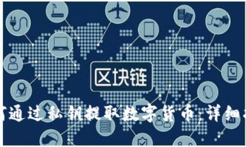 如何通过私钥提取数字货币：详细指南