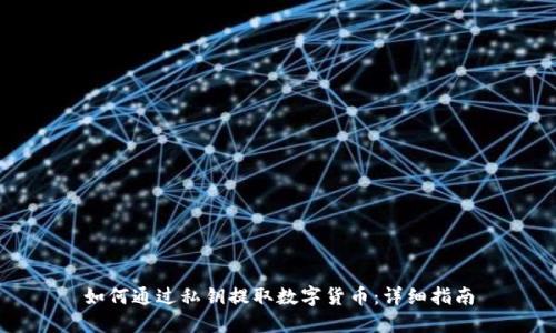如何通过私钥提取数字货币：详细指南
