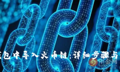 如何在小狐钱包中导入火币链：详细步骤与常见问题解析