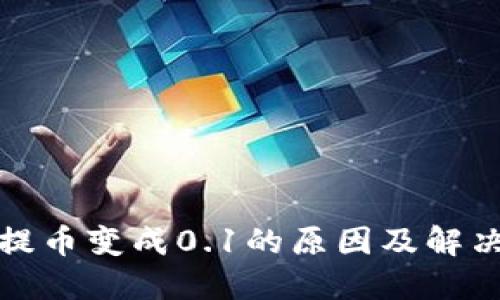 小狐钱包提币变成0.1的原因及解决方法详解