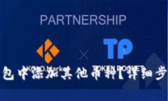 如何在小狐钱包中添加其