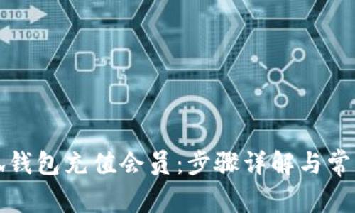 如何在小狐钱包充值会员：步骤详解与常见问题解答