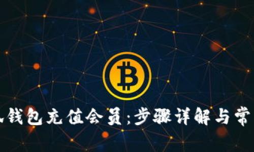 如何在小狐钱包充值会员：步骤详解与常见问题解答