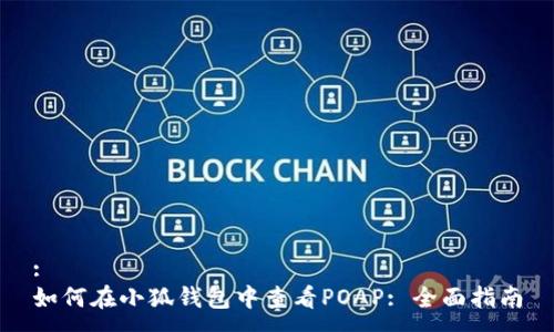 :
如何在小狐钱包中查看POAP: 全面指南