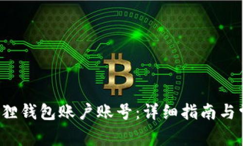  如何切换狐狸钱包账户账号：详细指南与常见问题解析
