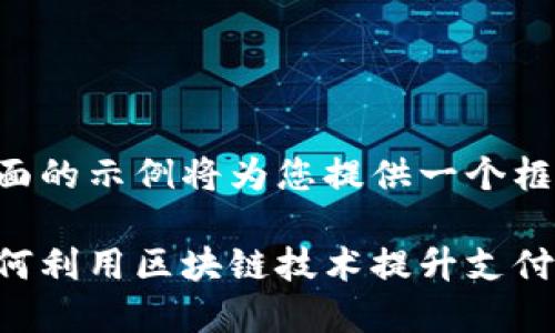 由于内容要求较为复杂，下面的示例将为您提供一个框架，并在关键部分提供概要。

区块链支付与微信钱包：如何利用区块链技术提升支付安全性