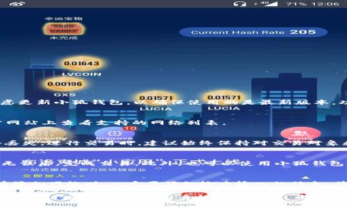 如何在小狐钱包中添加网络并进行设置

小狐钱包, 添加网络, 区块链, 加密货币, 钱包设置/guanjianci

一、小狐钱包简介
小狐钱包是一款集多种数字资产管理功能于一体的区块链钱包，支持多种加密货币的存储与交易。它不仅具备安全性、便捷性，还提供了友好的用户界面，适合各种层次的用户使用。无论是新手还是资深投资者，都能在小狐钱包中找到适合自己的功能。随着区块链技术的发展，越来越多的网络和代币应运而生，因此用户需要掌握如何在小狐钱包中添加新的网络，以便管理多样化的数字资产。

二、为什么要添加网络
添加网络的目的是为了让小狐钱包支持更多的区块链网络和代币。目前主流的区块链网络包括以太坊、比特币、波场等，用户通过添加网络，可以接入不同的区块链进行充值、提现和交易。
例如，如果你想使用以太坊网络上的ERC20代币，就需要在小狐钱包中添加以太坊网络；同样，如果你需要使用波场网络上的TRC10或TRC20代币，也是需要相应的网络支持。
此外，随着去中心化金融（DeFi）、非同质化代币（NFT）等趋势的兴起，许多新兴的网络和协议相继登场，添加多个网络将更为用户提供多元化的投资机会，以及更大的资产管理灵活性。

三、小狐钱包的区块链网络添加步骤
接下来的部分将为大家详细介绍在小狐钱包中添加网络的步骤。请按以下步骤进行操作：

h41. 打开小狐钱包/h4
首先，确保你已经在手机上下载安装了小狐钱包，打开后会看到钱包的主界面。进入钱包界面后，可以查看已添加的网络及资产。

h42. 进入网络管理页面/h4
在主界面的右上角，通常会有一个“设置”或“网络”图标，点击后会进入网络管理页面。在此页面中，你将看到已添加网络的列表以及用于添加新网络的选项。

h43. 添加新网络/h4
在网络管理页面，找到“添加网络”或类似的按钮。点击后，系统通常会要求你输入新网络的名称、节点地址、合约地址等基本信息。如果你不熟悉这些信息，建议使用网络的官方网站或社区提供的资料。确保你输入的信息准确无误，以避免出现地址错误或信息错漏的情况。

h44. 验证网络连接/h4
一旦输入完所有必要的信息，保存设置后，系统会尝试连接该网络。如果信息准确，连接将会成功，网络将被添加到你的小狐钱包中。此时你可以开始管理该网络下的资产了。

h45. 测试钱包功能/h4
网络添加完成后，建议试着进行一次小额的充值或提现，以确保网络正常运行。通过测试可以在实际使用过程中避免潜在的风险和问题。

四、添加不同网络的注意事项
在添加网络时，有几个要点值得用户特别注意：

h41. 信息源的可靠性/h4
确保你获取网络信息的来源足够可靠。不同区块链项目可能有不同的网络参数，例如节点地址、链ID等，错误的信息可能导致资产损失或无法正常使用钱包。

h42. 网络兼容性/h4
不同网络可能与小狐钱包的兼容性不同，因此在添加新网络前，最好先查阅小狐钱包更新记录或相关文档，确保新网络在钱包中的支持情况。

h43. 备份钱包信息/h4
在进行任何网络添加前，一定要备份好自己钱包的信息，包括助记词、私钥等。这样即便出现意外情况，你也能恢复自己的资产。

h44. 小额测试/h4
在添加网络后，建议先进行小额测试，以验证新网络的功能和稳定性，确保一切正常后再进行大额交易。

h45. 社区支持/h4
当在添加网络过程中遇到问题时，可参考小狐钱包的官方社区或者技术支持，通常社区会有丰富的用户经验和解决方案。

五、可能的相关问题

h41. 小狐钱包无法连接新添加的网络怎么办？/h4
如果在添加新网络后，无法成功连接，可能有以下几个原因：
首先，检查输入的新网络信息是否准确无误，特别是节点地址或合约地址。其次，确保网络本身是正常运行的状态，如果该网络本身出现故障，你的访问也将受到影响。最后，考虑更新小狐钱包，以确保使用的是最新版本，功能与安全性得到充分保障。

h42. 小狐钱包支持哪些主流区块链网络？/h4
小狐钱包目前支持多种主流区块链网络，包括比特币（BTC）、以太坊（ETH）、波场（TRC）、EOS等。此外，部分新兴的区块链项目的网络也在逐渐被加入。你可以在小狐钱包的官方网站上查看支持的网络列表。

h43. 如何安全管理已添加的网络和资产？/h4
管理资产的安全性首先要确保钱包软件本身是来自官方渠道的最新版本。其次，不与他人分享助记词或私钥，使用二步验证来增加安全性。同时，定期备份钱包信息，以防意外丢失。进行交易时，建议始终保持对交易对象和交易的警惕性，尤其是在涉及到新的或不熟悉的网络时。

h44. 小狐钱包中的资产如何进行转账和兑换？/h4
在小狐钱包中执行转账或兑换操作时，首先需确保已选择正确的网络。进入资产界面，找到要转账的币种，点击“转账”或“兑换”按钮，输入对方钱包地址和转账金额。确认信息无误后，完成交易。此外，也可以使用小狐钱包的兑换功能，将一种资产转换为另一种，系统将提供当前的汇率信息。

h45. 在小狐钱包中添加网络的常见错误有哪些？/h4
在添加网络的过程中，一些用户可能会遇到共用错误，如网络名称重复、节点地址格式错误、链ID不匹配等。这些错误将导致无法连接新的网络或引发意外的资产损失。因此，在添加网络时，一定要仔细检查输入的信息，并参考网络的官方文档进行操作。

总结来说，小狐钱包的使用效率和安全性大大依赖于用户对网络管理的了解。掌握如何添加和管理网络，能帮助用户不仅安全地存储和发送资产，同时也能更好地参与到各种区块链项目中，拓展自身的投资机会。希望通过本文的详细介绍，能够帮助大家更好地使用小狐钱包，享受加密货币带来的便捷与魅力。