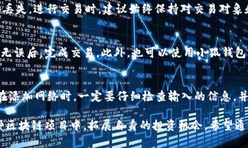 如何在小狐钱包中添加网络并进行设置

小狐钱包, 添加网络, 区块链, 加密货币, 钱包设置/guanjianci

一、小狐钱包简介
小狐钱包是一款集多种数字资产管理功能于一体的区块链钱包，支持多种加密货币的存储与交易。它不仅具备安全性、便捷性，还提供了友好的用户界面，适合各种层次的用户使用。无论是新手还是资深投资者，都能在小狐钱包中找到适合自己的功能。随着区块链技术的发展，越来越多的网络和代币应运而生，因此用户需要掌握如何在小狐钱包中添加新的网络，以便管理多样化的数字资产。

二、为什么要添加网络
添加网络的目的是为了让小狐钱包支持更多的区块链网络和代币。目前主流的区块链网络包括以太坊、比特币、波场等，用户通过添加网络，可以接入不同的区块链进行充值、提现和交易。
例如，如果你想使用以太坊网络上的ERC20代币，就需要在小狐钱包中添加以太坊网络；同样，如果你需要使用波场网络上的TRC10或TRC20代币，也是需要相应的网络支持。
此外，随着去中心化金融（DeFi）、非同质化代币（NFT）等趋势的兴起，许多新兴的网络和协议相继登场，添加多个网络将更为用户提供多元化的投资机会，以及更大的资产管理灵活性。

三、小狐钱包的区块链网络添加步骤
接下来的部分将为大家详细介绍在小狐钱包中添加网络的步骤。请按以下步骤进行操作：

h41. 打开小狐钱包/h4
首先，确保你已经在手机上下载安装了小狐钱包，打开后会看到钱包的主界面。进入钱包界面后，可以查看已添加的网络及资产。

h42. 进入网络管理页面/h4
在主界面的右上角，通常会有一个“设置”或“网络”图标，点击后会进入网络管理页面。在此页面中，你将看到已添加网络的列表以及用于添加新网络的选项。

h43. 添加新网络/h4
在网络管理页面，找到“添加网络”或类似的按钮。点击后，系统通常会要求你输入新网络的名称、节点地址、合约地址等基本信息。如果你不熟悉这些信息，建议使用网络的官方网站或社区提供的资料。确保你输入的信息准确无误，以避免出现地址错误或信息错漏的情况。

h44. 验证网络连接/h4
一旦输入完所有必要的信息，保存设置后，系统会尝试连接该网络。如果信息准确，连接将会成功，网络将被添加到你的小狐钱包中。此时你可以开始管理该网络下的资产了。

h45. 测试钱包功能/h4
网络添加完成后，建议试着进行一次小额的充值或提现，以确保网络正常运行。通过测试可以在实际使用过程中避免潜在的风险和问题。

四、添加不同网络的注意事项
在添加网络时，有几个要点值得用户特别注意：

h41. 信息源的可靠性/h4
确保你获取网络信息的来源足够可靠。不同区块链项目可能有不同的网络参数，例如节点地址、链ID等，错误的信息可能导致资产损失或无法正常使用钱包。

h42. 网络兼容性/h4
不同网络可能与小狐钱包的兼容性不同，因此在添加新网络前，最好先查阅小狐钱包更新记录或相关文档，确保新网络在钱包中的支持情况。

h43. 备份钱包信息/h4
在进行任何网络添加前，一定要备份好自己钱包的信息，包括助记词、私钥等。这样即便出现意外情况，你也能恢复自己的资产。

h44. 小额测试/h4
在添加网络后，建议先进行小额测试，以验证新网络的功能和稳定性，确保一切正常后再进行大额交易。

h45. 社区支持/h4
当在添加网络过程中遇到问题时，可参考小狐钱包的官方社区或者技术支持，通常社区会有丰富的用户经验和解决方案。

五、可能的相关问题

h41. 小狐钱包无法连接新添加的网络怎么办？/h4
如果在添加新网络后，无法成功连接，可能有以下几个原因：
首先，检查输入的新网络信息是否准确无误，特别是节点地址或合约地址。其次，确保网络本身是正常运行的状态，如果该网络本身出现故障，你的访问也将受到影响。最后，考虑更新小狐钱包，以确保使用的是最新版本，功能与安全性得到充分保障。

h42. 小狐钱包支持哪些主流区块链网络？/h4
小狐钱包目前支持多种主流区块链网络，包括比特币（BTC）、以太坊（ETH）、波场（TRC）、EOS等。此外，部分新兴的区块链项目的网络也在逐渐被加入。你可以在小狐钱包的官方网站上查看支持的网络列表。

h43. 如何安全管理已添加的网络和资产？/h4
管理资产的安全性首先要确保钱包软件本身是来自官方渠道的最新版本。其次，不与他人分享助记词或私钥，使用二步验证来增加安全性。同时，定期备份钱包信息，以防意外丢失。进行交易时，建议始终保持对交易对象和交易的警惕性，尤其是在涉及到新的或不熟悉的网络时。

h44. 小狐钱包中的资产如何进行转账和兑换？/h4
在小狐钱包中执行转账或兑换操作时，首先需确保已选择正确的网络。进入资产界面，找到要转账的币种，点击“转账”或“兑换”按钮，输入对方钱包地址和转账金额。确认信息无误后，完成交易。此外，也可以使用小狐钱包的兑换功能，将一种资产转换为另一种，系统将提供当前的汇率信息。

h45. 在小狐钱包中添加网络的常见错误有哪些？/h4
在添加网络的过程中，一些用户可能会遇到共用错误，如网络名称重复、节点地址格式错误、链ID不匹配等。这些错误将导致无法连接新的网络或引发意外的资产损失。因此，在添加网络时，一定要仔细检查输入的信息，并参考网络的官方文档进行操作。

总结来说，小狐钱包的使用效率和安全性大大依赖于用户对网络管理的了解。掌握如何添加和管理网络，能帮助用户不仅安全地存储和发送资产，同时也能更好地参与到各种区块链项目中，拓展自身的投资机会。希望通过本文的详细介绍，能够帮助大家更好地使用小狐钱包，享受加密货币带来的便捷与魅力。
