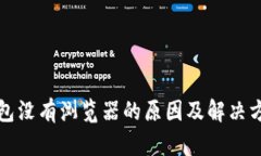 小狐钱包没有浏览器的原