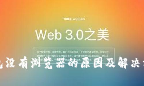 小狐钱包没有浏览器的原因及解决方案详解