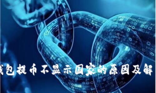 小狐钱包提币不显示国家的原因及解决办法