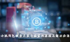 小狐钱包提币不显示国家