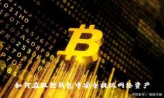 如何在狐狸钱包中安全提