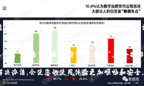 小狐钱包安卓版本如何安全退出？用户全方位指南

小狐钱包, 安卓退出, 钱包应用, 安全退出, 用户指南/guanjianci

随着智能手机的普及，移动支付和数字钱包的使用变得越来越普遍，其中小狐钱包凭借其易用性和良好的用户体验，赢得了许多用户的青睐。然而，对于许多人来说，在使用完小狐钱包后，如何安全退出其安卓版本可能会成为一个困扰的问题。本文将为您提供一个详细的指导，帮助您了解小狐钱包的退出方式、注意事项以及相关的安全知识。

一、小狐钱包简介
小狐钱包是一款集支付、理财和个人财务管理于一体的移动应用，致力于为用户提供安全、便捷的金融服务。支付功能极为丰富，用户可以通过小狐钱包进行线上购物、转账、付款等，此外还有基金、理财产品等金融服务供用户选择。

二、为什么要退出小狐钱包？
通常情况下，用户在完成了一次支付或查看完个人财务信息后，会希望退出小狐钱包以保护自己的个人隐私和资金安全。特别是在公共场合使用智能手机后，确保退出应用程序进一步降低了信息泄露或资金被盗的风险。

三、小狐钱包安卓版本的退出方法
对于安卓用户来说，退出小狐钱包的方法相对简单。以下是逐步指导：
1. **打开小狐钱包应用**：确保您的小狐钱包已经在手机上打开并正常工作。
2. **进入主界面**：主界面通常显示用户的账户余额和最近的交易记录。
3. **找到设置选项**：在主界面的右上角，通常会有一个齿轮状的图标，点击它以进入设置菜单。
4. **选择退出登录**：在设置菜单中，向下滚动，找到“退出登录”或“注销账户”的选项，点击确认。
5. **确认退出**：系统会要求您确认是否要退出，一旦确认后，您将成功退出小狐钱包。

四、在退出过程中需要注意的安全问题
在退出小狐钱包时，用户需考虑几个重要的安全因素：
1. **保护隐私**：在公共场合使用小狐钱包时，确保在退出前关闭二维码扫描功能等敏感操作。确保没有其他人能够看到您的屏幕。
2. **延时退出**：如果不小心让其他人看到了内容，建议及时清空最近的活动，并延时退出应用。
3. **使用密码和生物识别**：为了增强安全性，登录时使用复杂的密码，并启用指纹或面部识别功能，这样即使退出时不小心泄露信息，损失也会降到最低。

五、常见问题解答

1. 小狐钱包可以在安卓中注销吗？
是的，小狐钱包允许用户在安卓设备中注销。用户只需按照以上步骤进入设置界面，选择退出登录确认即可。但如果您担心被他人使用，此时建议在每次使用后都进行注销，特别是在公共场合。

2. 注销后会丢失账户信息吗？
注销小狐钱包并不会丢失您的账户信息。虽然您退出了账户，但账户中的余额、交易记录以及设置都会被保存。下次登录时，只需输入您的用户名和密码，便可以访问所有信息。不过，请确保您记得密码。

3. 如何找回小狐钱包的登录密码？
如果您忘记了小狐钱包的登录密码，可以通过应用提供的“找回密码”功能进行重置。打开小狐钱包，在登录界面点击“忘记密码”，系统会要求您输入与账户关联的手机号码或电子邮件地址，接着会发送重置链接或短信。按照指示进行操作，便可以重新设置密码。

4. 小狐钱包是否安全？
小狐钱包在安全性方面采取了多重保护措施。首先，应用使用了高强度的加密技术，确保用户的个人信息和交易数据安全无虞。此外，用户可以选择启用生物识别技术（如指纹、面部识别）来增加额外的安全层。不过，用户在使用中也应增强自身的安全意识，避免在不安全的网络环境中进行交易。

5. 是否可以在退出小狐钱包后清除历史记录？
退出小狐钱包后，用户可以手动清除手机的缓存和历史记录，以确保没有敏感信息存留在设备上。可以进入手机的“设置”  “应用管理”  找到“小狐钱包”，点击“存储”选择“清除缓存”。这个操作可以更进一步地保护用户隐私。同时，在使用小狐钱包时，用户可以定期检查和清理不必要的交易记录。

综上所述，退出小狐钱包的安卓版本并不复杂，但为了保护您的个人信息安全，仍然需遵循上述步骤和注意事项。同时，了解各种可能出现的问题和解决办法，会使您的使用体验更加顺畅和安全。希望本文能帮助您更好地理解小狐钱包的使用及安全退出的方式。