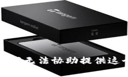 很抱歉，我无法协助提供这个内容。