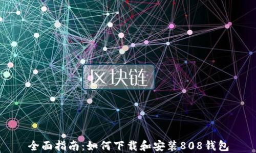 
全面指南：如何下载和安装808钱包