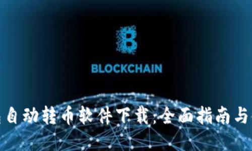 狐狸钱包自动转币软件下载：全面指南与使用技巧