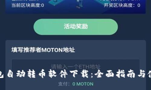 狐狸钱包自动转币软件下载：全面指南与使用技巧