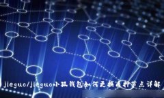 jieguo/jieguo小狐钱包如何更