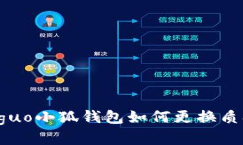 jieguo/jieguo小狐钱包如何更换质押节点详解