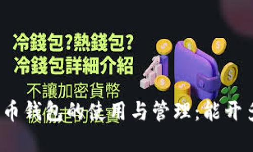 数字货币钱包的使用与管理：能开多少个？