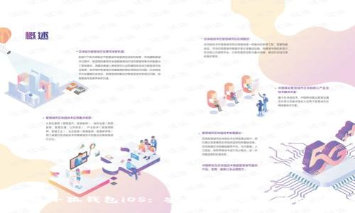 官方正版小狐钱包iOS: 安全便捷的移动支付新选择