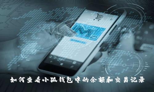 如何查看小狐钱包中的余额和交易记录