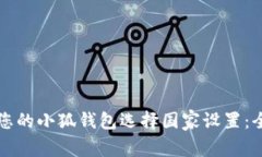 如何为您的小狐钱包选择