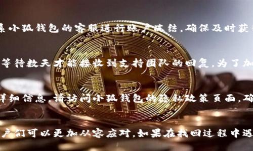 小狐钱包怎么找回账户

   小狐钱包账户找回指南：步骤详解与常见问题解答  / 

 guanjianci  小狐钱包, 找回账户, 钱包恢复, 密码重置, 安全保障  /guanjianci 

一、小狐钱包简介
小狐钱包是一款在数字货币管理方面受到广泛欢迎的移动应用程序，尤其是在年轻用户群体中。它不仅提供数字货币的存储、转账和交易功能，还具有安全性高、操作界面友好等优点。因此，许多人对它的使用越发依赖，甚至将其视为日常生活中的重要金融工具。

然而，像所有数字钱包一样，小狐钱包也会出现账户找回的问题。例如，用户可能因为忘记密码、手机丢失或其他安全原因，导致无法访问自己的账户。在这种情况下，了解如何有效地找回账户就显得尤为重要。

二、找回小狐钱包账户的基本步骤
为了帮助受到此困扰的用户，我们将提供一个详细的步骤指南，来帮助您找回小狐钱包的账户。

h41. 访问小狐钱包官网或应用/h4
首先，您需要确保您访问的是小狐钱包的官方网站或下载官方应用。往官方网站查找常见问题解答（FAQ）板块以及找回账户的相应链接。如果您是在应用程序中操作，确保您下载的版本是最新版本，以避免因软件过旧而无法进行账户恢复。

h42. 点击“找回账户”或“忘记密码”链接/h4
在登录界面，通常会有一个“找回账户”或“忘记密码”的选项。您需要点击这个链接，系统会引导您进入账户恢复的流程。这一过程通常会要求您输入与账户相关联的邮箱地址或手机号码。

h43. 验证身份/h4
输入完关联的邮箱或手机号码后，系统会向您提供的联系方式发送一封验证邮件或短信。请注意检查您的收件箱以及垃圾邮件文件夹，以确保您能收到该邮件或短信。

h44. 重置密码/h4
获取验证信息后，您需要根据邮件或短信中提供的链接进行操作。这通常会让您设置一个新的密码。选择一个强密码，并确保不会遗忘。重置之后，您应能使用新密码登录小狐钱包。

h45. 启用双重验证/h4
为提升安全性，建议您在成功找回账户后，立即启用双重验证功能。这将大大降低账户被盗的风险。设置过程中，您需要提供一个有效的手机号码或使用某些认证应用程序进行绑定。

三、找回账户时的注意事项
在找回小狐钱包账户的过程中，有几个关键的注意事项，需要用户在操作时予以重视：

h41. 信息准确性/h4
在输入邮箱或手机号码时，请确保提供的信息是准确的。任何拼写错误或数字错误都会导致无法收到重置链接，这将延误您找回账户的时间。

h42. 谨防钓鱼网站/h4
网络安全威胁日益增多，用户在寻找帮助时需格外小心。请务必确保您访问的是官方网站。使用搜索引擎时，可以通过查找小狐钱包的社交媒体账号或相关论坛来确认链接的真实性。

h43. 密码安全/h4
重置密码后，请定期更换密码，并避免在多个账户上使用相同的密码。同时，建议启用密码管理器来帮助您记录和生成复杂的密码，以增强账户安全性。

h44. 定期更新应用/h4
确保您的小狐钱包应用保持更新，以利用最新的安全补丁和功能改进。未更新的应用可能存在安全漏洞，有可能会导致账户被攻击者轻易访问。

h45. 开启安全提示/h4
小狐钱包提供的安全提示功能，可以让您在发生异常登录或账户变更时及时得到提醒。确保启用该功能，以增强账户安全。

四、常见问题解答
在找回小狐钱包账户的过程中，用户可能会遇到一些疑问。以下是五个常见问题及其详细解答：

h41. 如果我没有访问邮箱或手机怎么办？/h4
在找回账户的过程中，如果您无法访问关联的邮箱或手机，将会非常棘手。但小狐钱包通常会提供备用的恢复选项，例如通过客服电话或帮助中心支持。在这种情况下，您可能需要提供更多的个人信息以验证身份。请务必保持耐心，并尽可能提供准确的信息。

h42. 我该如何保持小狐钱包帐户的安全？/h4
为了保持帐户安全，用户应采取多重保护措施。首先，使用强密码并定期更新；其次，启用双重验证，以增加额外的安全层；最后，避免在不安全的网络环境中登录账户，例如公共Wi-Fi网络。如果有任何可疑活动，及时报告小狐钱包客服，并更改密码。

h43. 如何确认是谁正在使用我的账户？/h4
小狐钱包一般会发送警告通知到您的邮寄地址或手机，若发现异地登录或异常的转账请求，您需要快速采取相应措施。这包括更改密码、启用双因素认证，甚至联系小狐钱包的客服进行账户冻结。确保及时获得并检查所有通知，，加强对账户的监控。

h44. 账户找回的时间一般需要多久？/h4
账户找回的时间取决于多种因素，包括您提供的信息准确性和小狐钱包的响应速度。通常，如果一切顺利，找回操作可在几小时内完成。如果遇到问题，您可能需要等待数天才能接收到支持团队的回复。为了加快此过程，建议在提交请求时提供所有必要的信息。

h45. 小狐钱包会保存我的敏感信息吗？/h4
小狐钱包有其自身严格的隐私政策，一般情况下它不会主动存储用户的敏感信息，如密码或支付信息。相应的，钱包会使用加密技术来保护交易与备份数据。有关详细信息，请访问小狐钱包的隐私政策页面，确保您了解相关信息及其使用方式。

总结
找回小狐钱包账户并不复杂，只要按照提供的步骤操作，并留意相关的安全措施，就能够顺利恢复。期间可能会遇到各种问题，但通过上述常见问题的解答，相信用户们可以更加从容应对。如果在找回过程中遇到其他特殊情况，建议及时联系小狐钱包的客服团队，以获得专业的支持与指导。在信息安全日益重要的今天，谨慎对待您的账户信息，确保其安全是非常必要的。