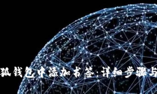 如何在小狐钱包中添加书签：详细步骤与使用技巧