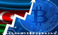 小狐钱包的私钥作用解析