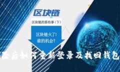 小狐钱包删除后如何重新