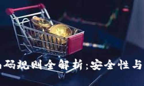 区块链钱包编码规则全解析：安全性与实用性的统一