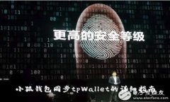 小狐钱包同步tpWallet的详细