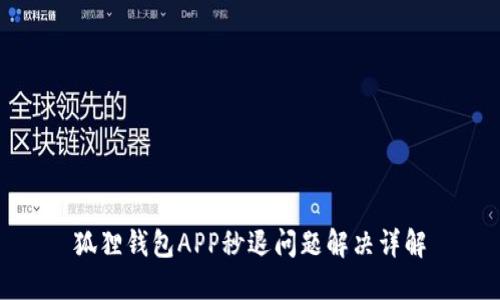 狐狸钱包APP秒退问题解决详解