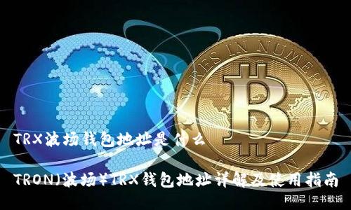 TRX波场钱包地址是什么

TRON（波场）TRX钱包地址详解及使用指南
