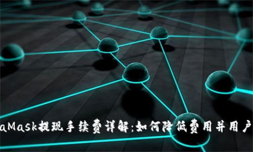 MetaMask提现手续费详解：如何降低费用并用户体验