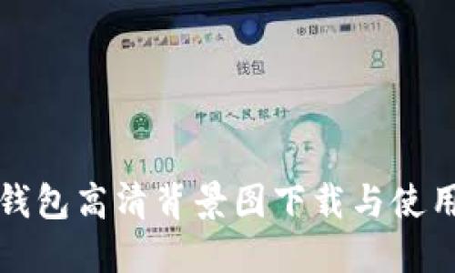小狐钱包高清背景图下载与使用指南