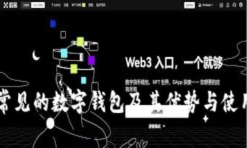国外常见的数字钱包及其优势与使用指南
