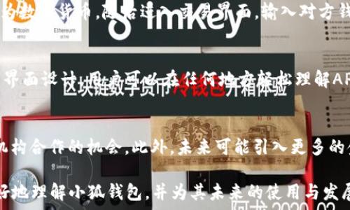   
小狐钱包对接APP的全面揭秘：功能、优势与搭建指南

小狐钱包, 钱包对接, APP开发, 移动支付, 区块链技术/guanjianci

近年来，随着数字货币和金融科技的迅猛发展，移动支付成为人们日常生活中越来越重要的一部分。小狐钱包作为一种新型的数字钱包，其独特的功能和强大的安全性使其备受关注。本文将对小狐钱包的对接APP进行全面介绍，包括其功能、技术实现、优势、开发过程等等。与此同时，本文还将探讨一些潜在的用户问题，帮助读者更深入地了解小狐钱包及其对接APP的相关内容。

一、小狐钱包的基本概述
小狐钱包是一款专为数字货币持有者和用户设计的移动钱包，它不仅支持众多主流数字货币的存储与管理，同时也为用户提供方便快捷的支付功能。小狐钱包工程团队利用先进的区块链技术确保用户资产的安全，此外，还提供交易记录、资产评估等实用功能。

二、小狐钱包的主要功能
小狐钱包具备多种功能，使其成为用户在进行数字货币管理与交易时的优质选择。主要功能包括：

h41. 多币种支持/h4
小狐钱包支持BTC、ETH、USDT等多种数字货币的存储与交易，用户可以根据个人需求选择不同币种管理。

h42. 实时交易/h4
用户可以通过小狐钱包随时随地进行交易，系统提供实时行情查询，确保用户在交易时能够获取最优价格。

h43. 安全保护/h4
小狐钱包采用行业领先的安全技术，包括多重签名、冷存储等，往往为用户提供了较高的安全保障。此外，用户可设定交易密码及其他安全措施，防止账号被盗用。

h44. 直观的用户界面/h4
小狐钱包的用户界面设计，用户可轻松上手，直观的操作与丰富的功能，极大提高了用户体验。

h45. 数据备份与恢复/h4
为了防止用户数据丢失，小狐钱包提供了一键备份与恢复功能，用户可轻松将个人钱包数据保存至云端或本地，确保数据安全与完整。

三、小狐钱包的对接APP优势
与其他钱包相比，小狐钱包对接APP有着显著的优势：

h41. 提高用户粘性/h4
通过对接APP，小狐钱包可以与其他应用实现互通，提高用户粘性。例如，用户在购物时可以直接用小狐钱包支付，提升了用户的使用频率。 

h42. 扩展功能/h4
对接不同的APP可以为小狐钱包增加更多服务功能，如忠诚度计划、积分兑换等，进而提升用户体验。通过不断更新功能，吸引新用户，同时留住老用户。

h43. 数据共享与分析/h4
通过对接APP，小狐钱包能够获取用户的交易数据，分析用户行为，从而产品与服务，提高市场竞争力。

四、如何搭建小狐钱包对接APP
搭建小狐钱包对接APP并非易事，需要细致的规划与执行。以下为搭建的基本步骤：

h41. 确定目标用户与市场分析/h4
首先，需要认真分析目标用户的需求，明确APP所需的核心功能。通过市场调研，了解用户希望通过钱包完成哪些操作，从而为开发提供方向。

h42. 设计用户体验/h4
用户体验是影响APP成功与否的关键，因此，在设计阶段需多方考虑用户的操作习惯，使用流畅度，提供简洁的界面设计。

h43. 技术选型/h4
选择适合的开发语言与框架，以确保APP的稳定性与安全性。一般会考虑后端的API设计、数据库的选择，以及前端的开发工具等。

h44. 开发与测试/h4
在开发阶段，戴维向需要确保进行严格的代码审查与功能测试，确保APP各项功能的正常运行。此外，用户反馈也是改进的一个重要环节。

h45. 上线与/h4
在经过充分测试后，APP可以上线上架。上线后，可以定期更新，修复bug，同时根据用户反馈功能与界面，推动用户使用增长。

可能相关问题

1. 小狐钱包都有哪几种使用场景？
小狐钱包适用于个人用户、商户及开发者等不同使用场景。对个人用户而言，小狐钱包可以帮助他们安全快捷地存储与交易数字货币，在面对电商平台或线下商店时，可通过小狐钱包进行消费。而对于商户，小狐钱包支持多币种支付，能够吸引更多的顾客。对于开发者，他们可以将小狐钱包的功能集成到自己的应用中，通过对接实现便捷的支付与数据管理。

2. 小狐钱包的安全性如何保证？
小狐钱包的安全性主要体现在多个方面。首先，采用了多重加密技术，用户的私钥存储在冷钱包中，减少了被黑客攻击的风险。其次，为每笔交易设定了验证机制，确保用户的每一笔操作都是经过其授权的。此外，小狐钱包也定期进行安全审计，及时排查潜在的安全漏洞。

3. 如何使用小狐钱包进行交易？
对于新用户，使用小狐钱包进行交易是一个简单的过程。首先，用户需下载并安装小狐钱包APP，注册并完成身份验证。接下来，用户可以通过充值功能，将法定货币兑换为数字货币，随后进入交易界面，输入对方钱包地址及金额，确认交易信息后提交。交易完成后，用户可以在交易历史中查看过去的所有交易记录。

4. 小狐钱包是否支持多语言？
小狐钱包针对全球用户推出了多语言支持，用户可以根据自身需求选择适合的语言界面。这一功能不仅提升了用户体验，还扩大了小狐钱包的国际市场。通过多语言的界面设计，用户可以在任何地方轻松理解APP的操作，从而增加使用的便捷性。

5. 小狐钱包的未来发展如何？
随着区块链技术的不断进步，以及用户对于数字货币接纳度的提高，小狐钱包的未来发展可期。其将继续致力于提高用户体验，扩展其功能模块，并寻找可与其他金融机构合作的机会。此外，未来可能引入更多的金融服务，例如资产管理、P2P借贷等，满足用户更全面的需求。

综上所述，小狐钱包不仅是一款功能强大的数字钱包，其对接APP的前景更是广阔。通过了解其功能、优势与搭建指南，相信您会有所收获。希望本篇文章能够帮助您更好地理解小狐钱包，并为其未来的使用与发展打下基础。