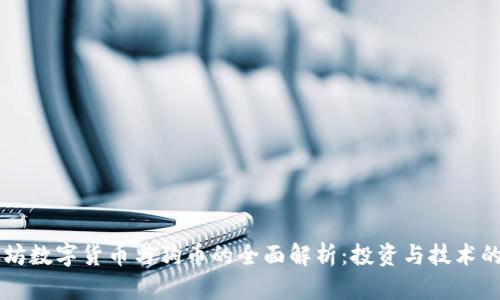 以太坊数字货币与狗币的全面解析：投资与技术的未来